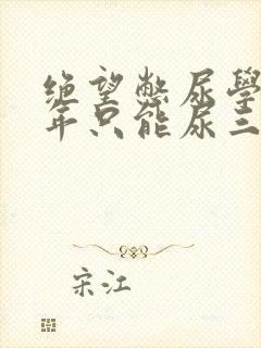 绝望憋尿学校一年只能尿三次