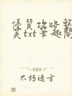 优质攻略系统沈芙txt笔趣阁