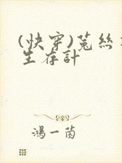 (快穿)菟丝花生存计封面