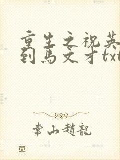重生之祝英台遇到马文才txt