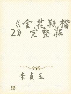《金花瓶楷梅花2》完整版