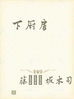 下厨房