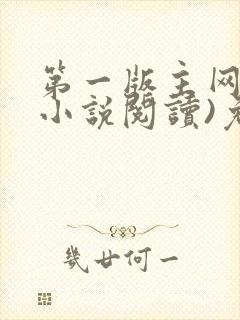 第一版主网(在小说阅读)免费阅读