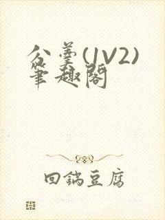 分羹(1V2)笔趣阁