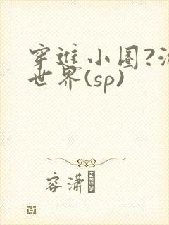 穿进小圈?游戏世界(sp)封面