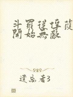 斗罗从俘获女神开始无敌