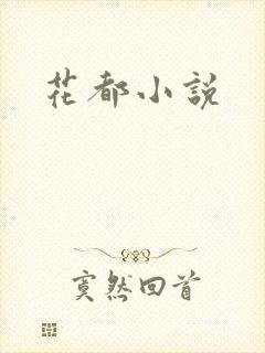 花都小说