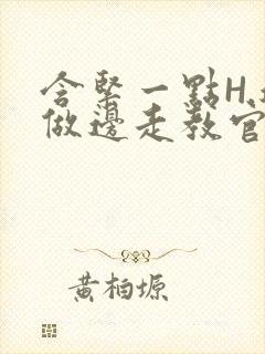 含紧一点H.边做边走教官