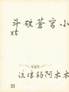 斗破苍穹小说txt