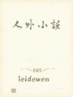 人外小说