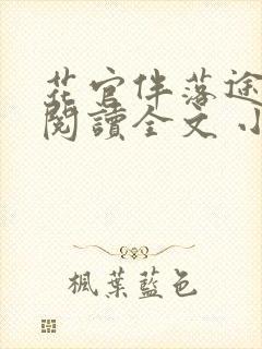 花官伴落途全文阅读全文 小说