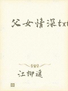 父女情深txt封面