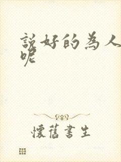 说好的为人师表呢