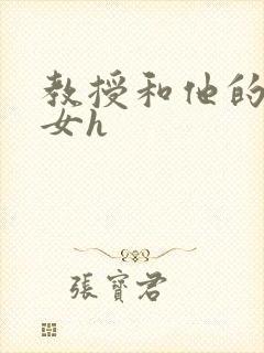 教授和他的乖乖女h封面