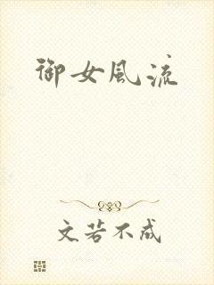 御女风流
