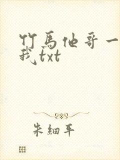 竹马他哥一直撩我txt