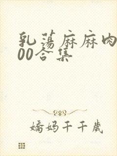 乳荡麻麻肉欲500合集