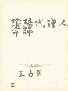 阴阳代理人之改命师