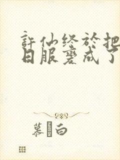 许仙终于把小青日服变成了封面