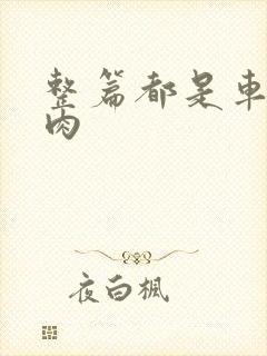 整篇都是车的多肉