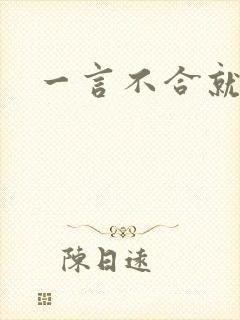 一言不合就扑倒