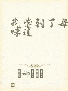 我尝到了母亲的味道