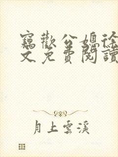 窃欢公媳徐婉全文免费阅读封面