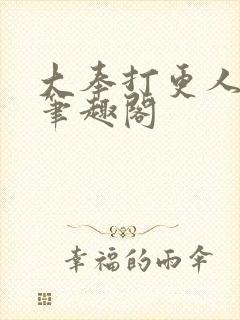 大奉打更人免费笔趣阁