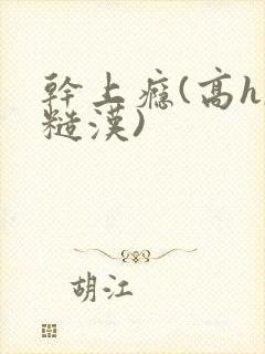 干上瘾(高h,糙汉)