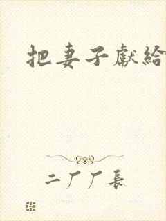 把妻子献给行长