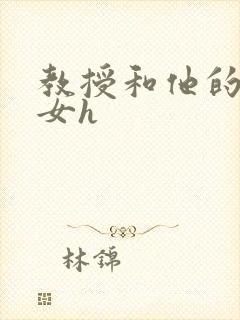教授和他的乖乖女h