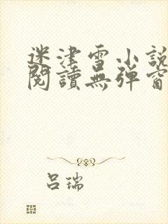 迷津雪小说免费阅读无弹窗