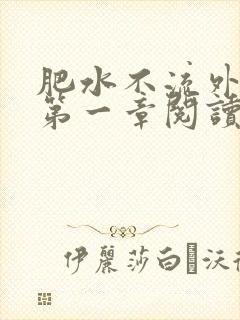 肥水不流外人田第一章阅读