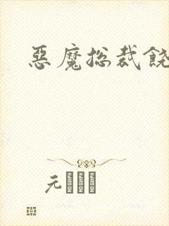 恶魔总裁饶了我封面