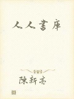 人人书库
