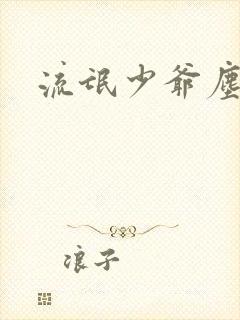 流氓少爷尘世游