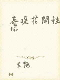 春暖花开性8有你