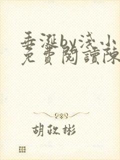 垂涎by浅小说免费阅读陈宇