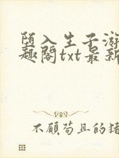 堕入生子游戏笔趣阁txt最新章节