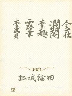 李霖李澜全文免费笔趣阁在线阅读