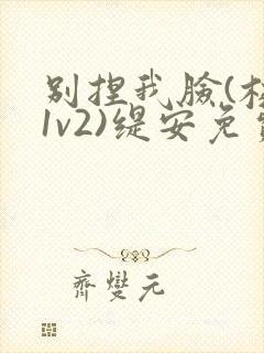 别捏我脸(校园1v2)缇安免费阅读