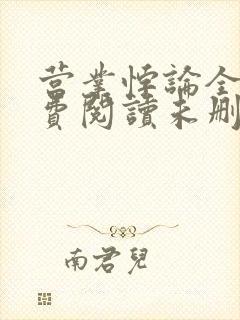 营业悖论全文免费阅读未删减笔趣阁