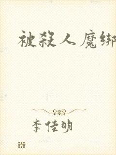 被杀人魔绑架后