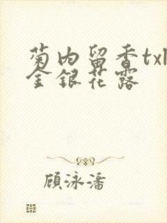 菊内留香txl金银花露封面