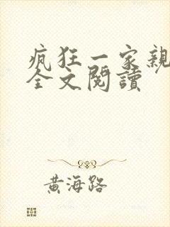 疯狂一家亲徐海全文阅读封面