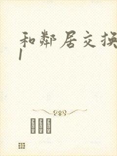 和邻居交换娇妻1