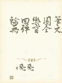 轮回乐园笔趣阁无弹窗全文阅读