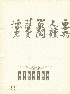 德萨罗人鱼小说免费阅读无弹窗笔趣