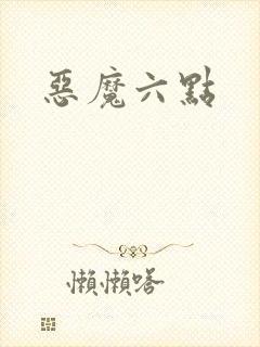 恶魔六点