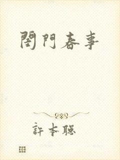 闺门春事